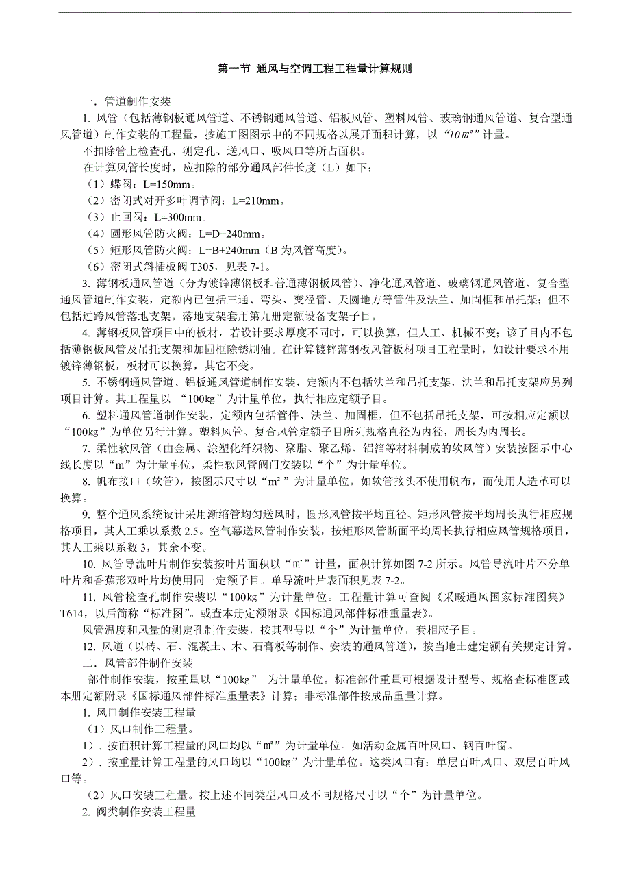 《安装工程预算与施工组织管理》教案--第七章-通风与空调工程施工图预算编制.doc_第2页