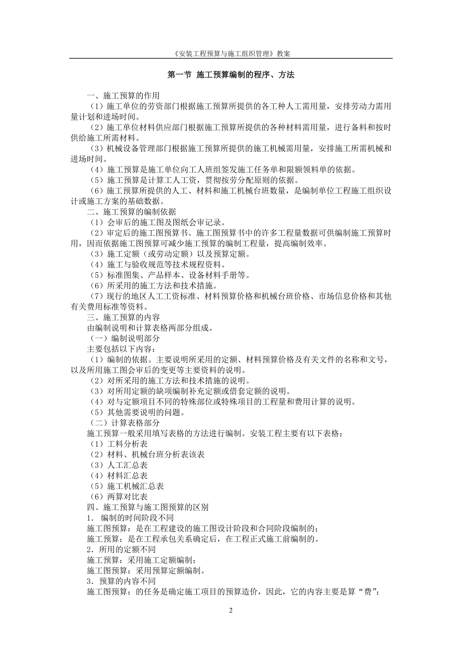 《安装工程预算与施工组织管理》教案--第八章-施工预算编制原理.doc_第2页