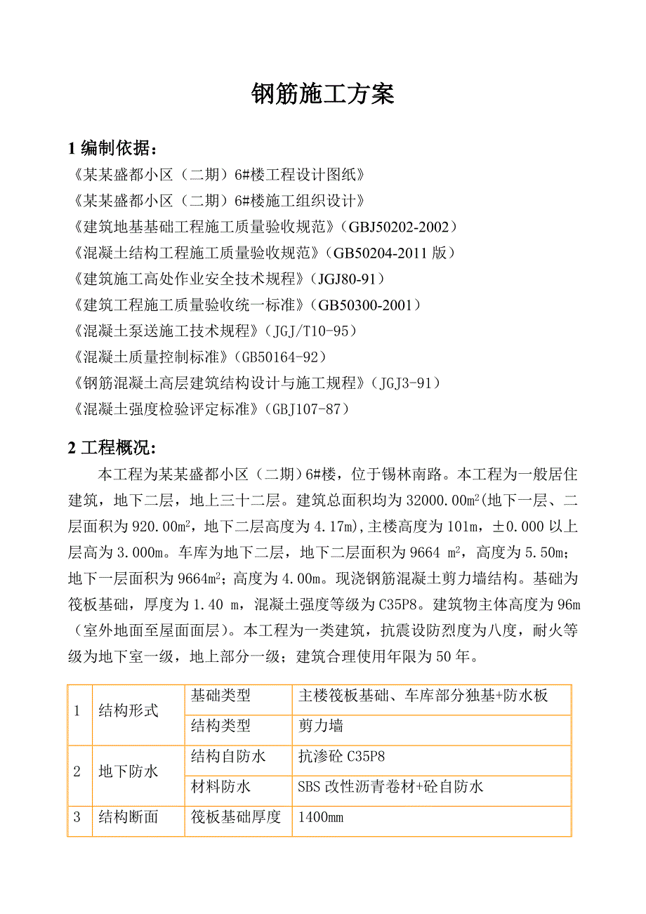 内蒙古某高层剪力墙结构住宅楼钢筋施工方案(附示意图).doc_第3页