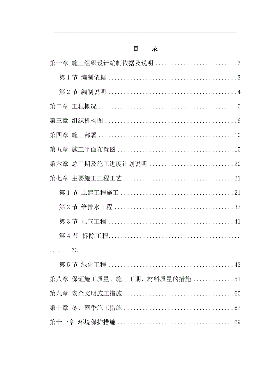 三千湖售楼部景观绿化工程施工组织设计.doc_第1页