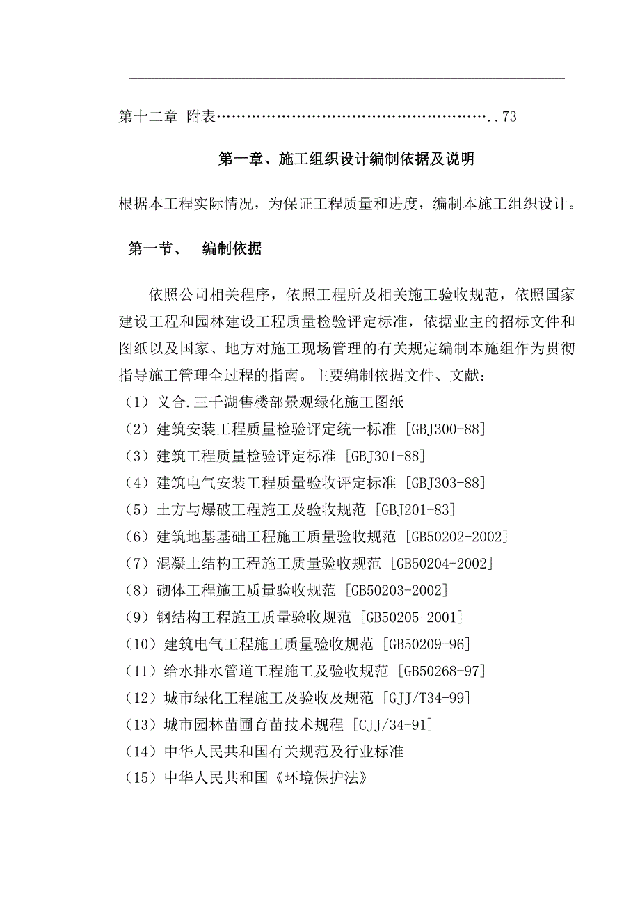 三千湖售楼部景观绿化工程施工组织设计.doc_第2页