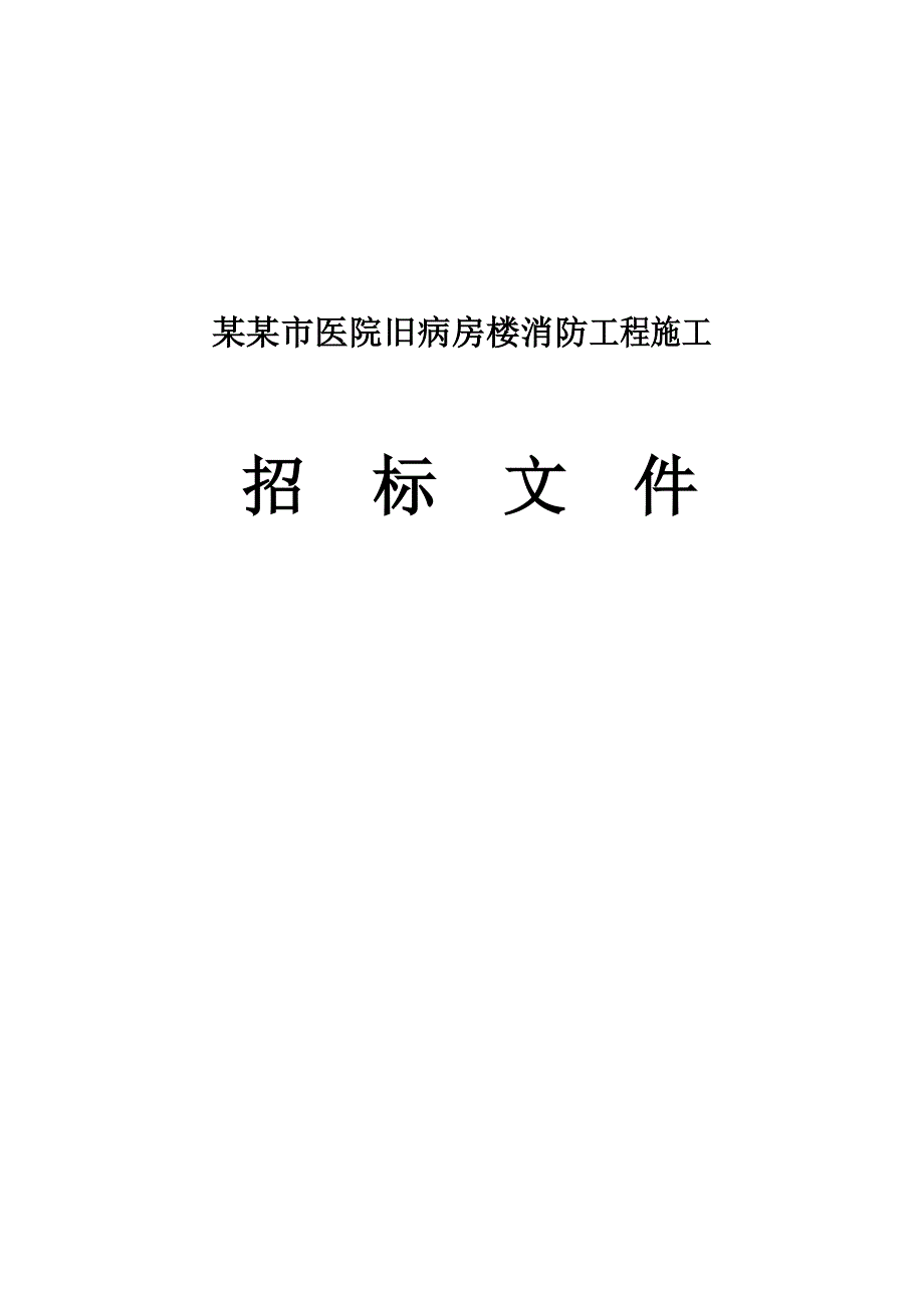 XX市医院旧病房楼消防工程施工招标文件.doc_第1页