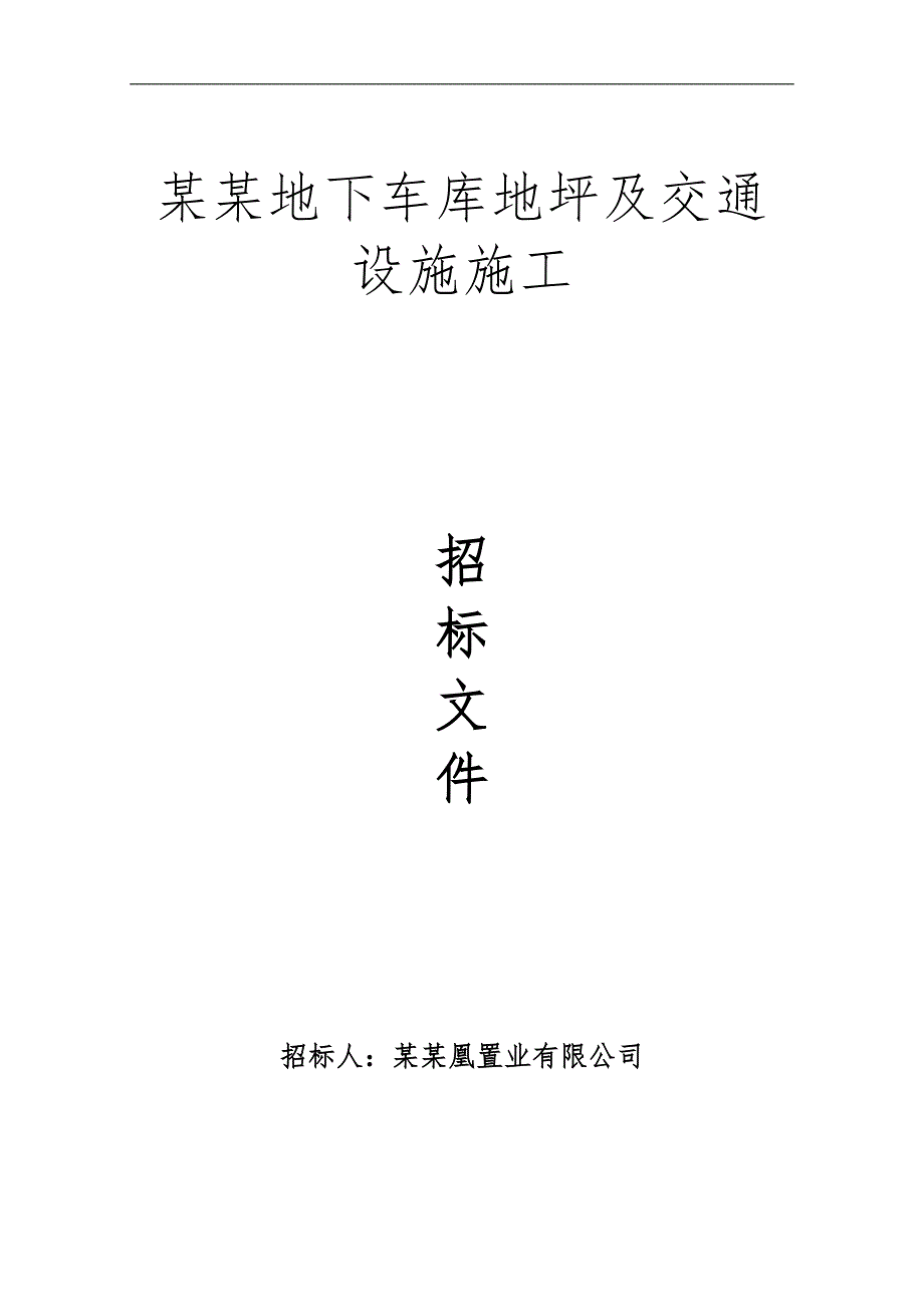 万兴都地下车库地坪及交通设施施工招标文件.doc_第1页