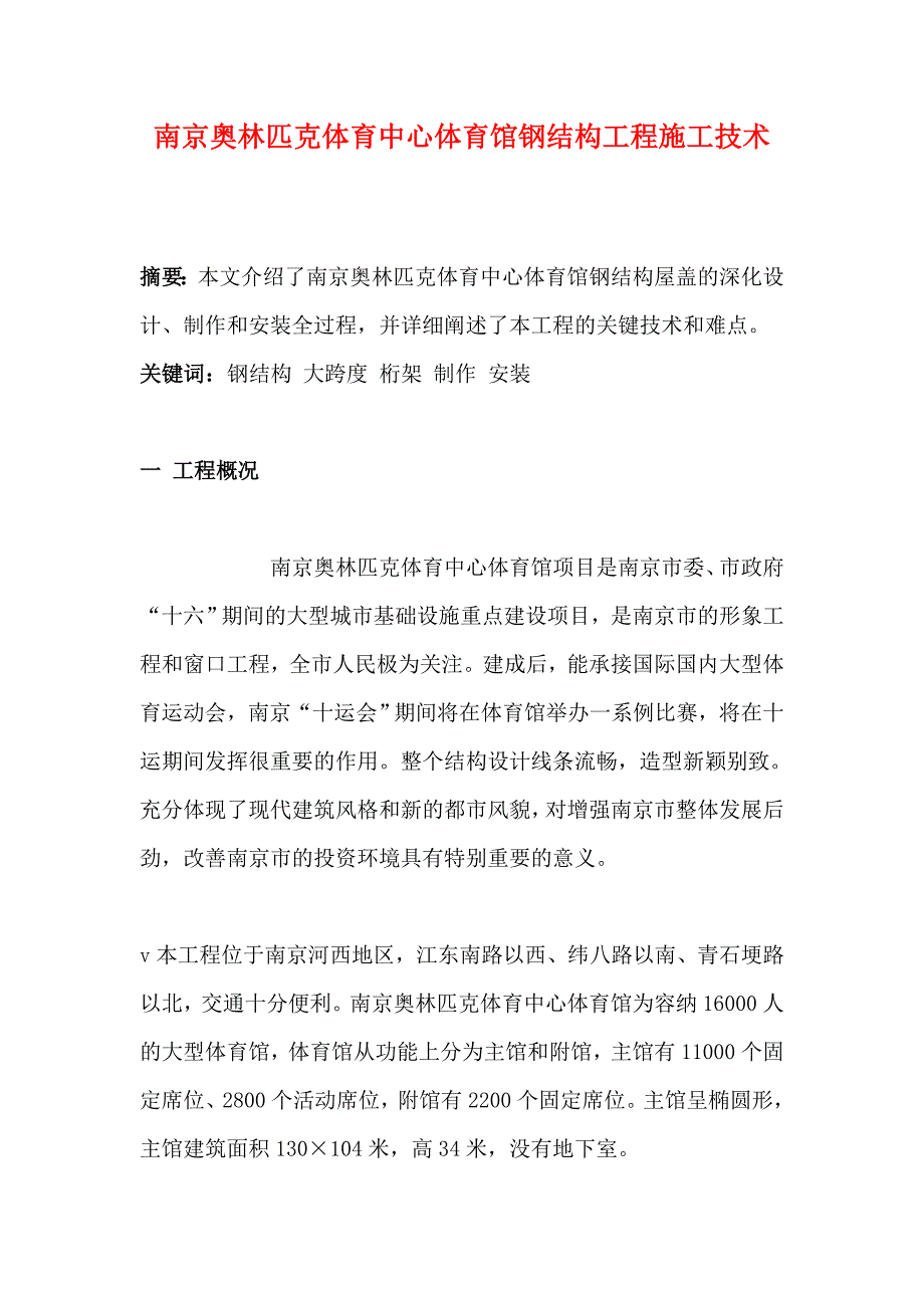 南京奥林匹克体育中心体育馆钢结构工程施工技术.doc_第1页