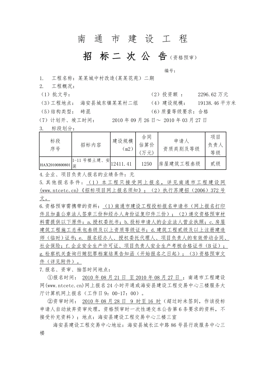 【精品文档】开屏花苑1-11号楼土建、安装标段施工资格预审文件.doc_第1页