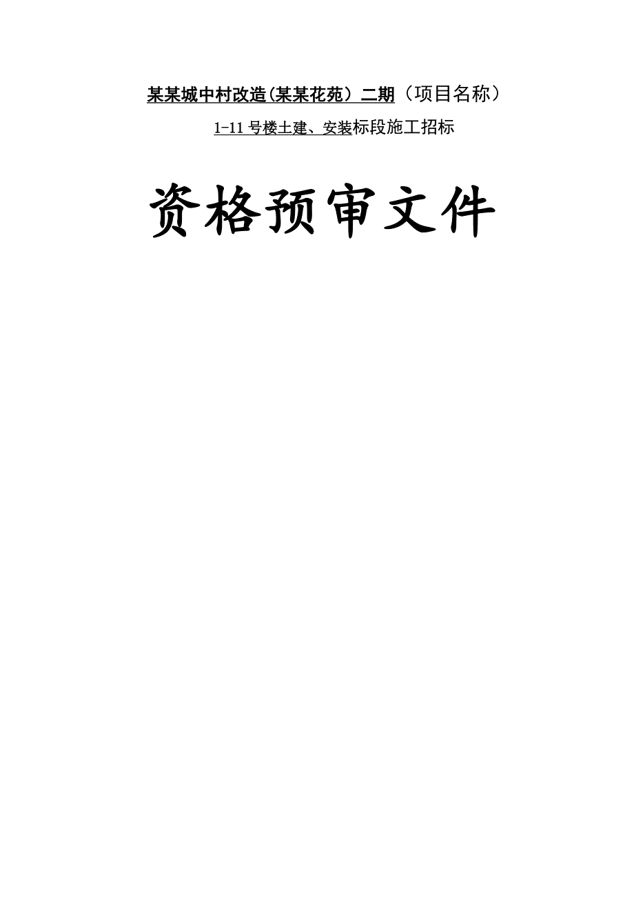 【精品文档】开屏花苑1-11号楼土建、安装标段施工资格预审文件.doc_第3页