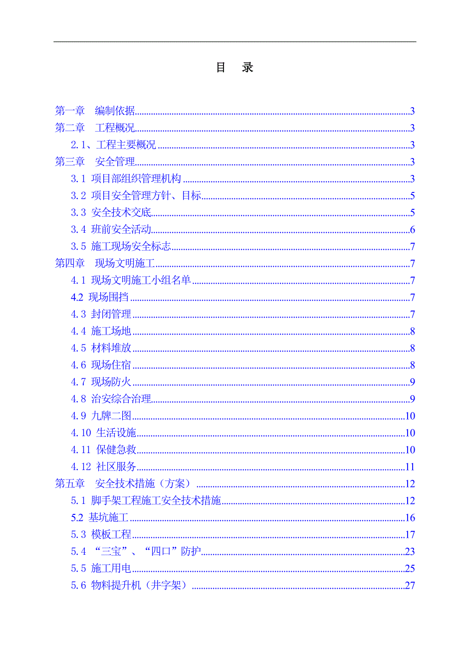 南宁市可利江环境综合整治工程二期——相思．红豆风情街土建工程安全施工组织设计1.doc_第1页