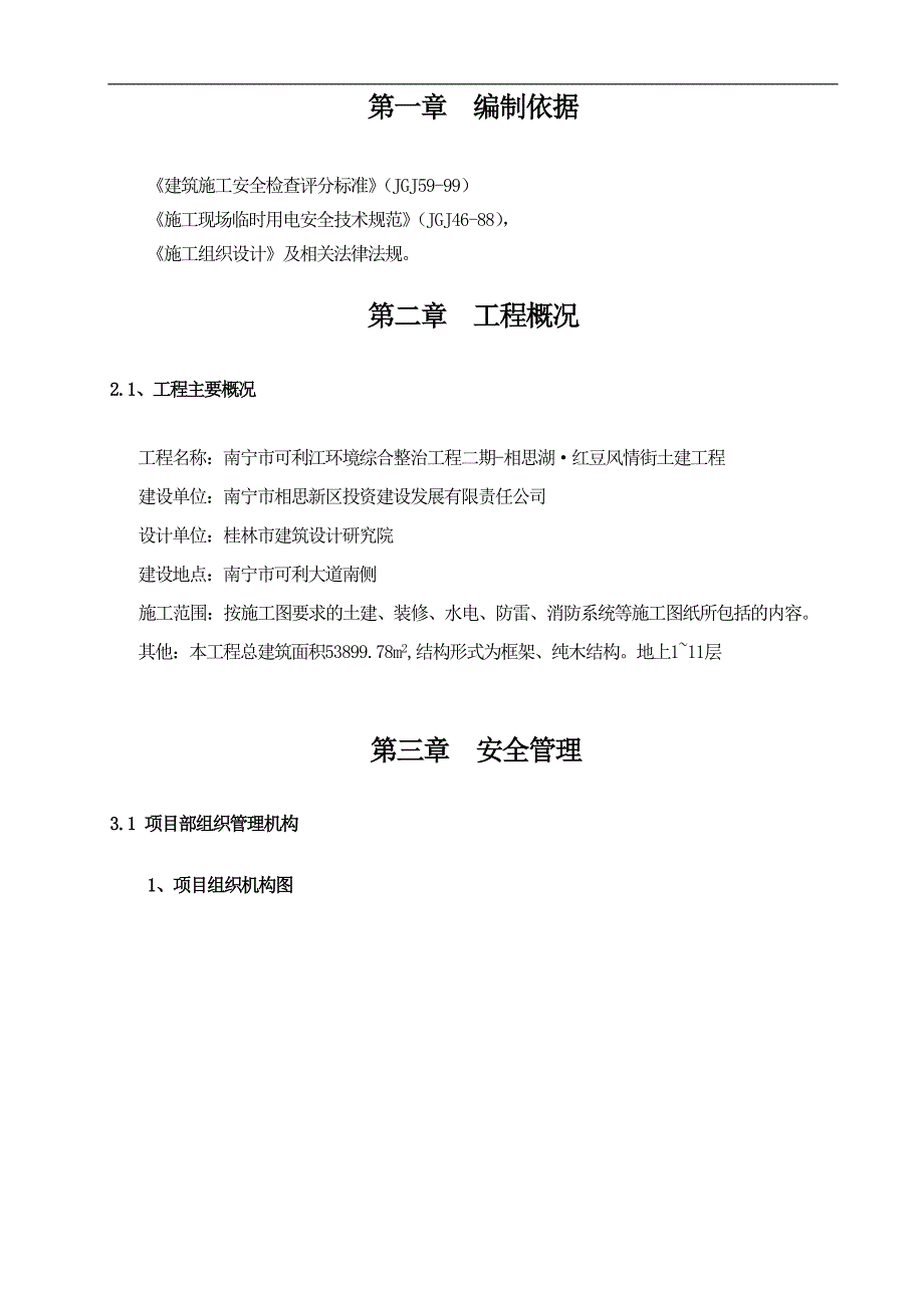 南宁市可利江环境综合整治工程二期——相思．红豆风情街土建工程安全施工组织设计1.doc_第3页