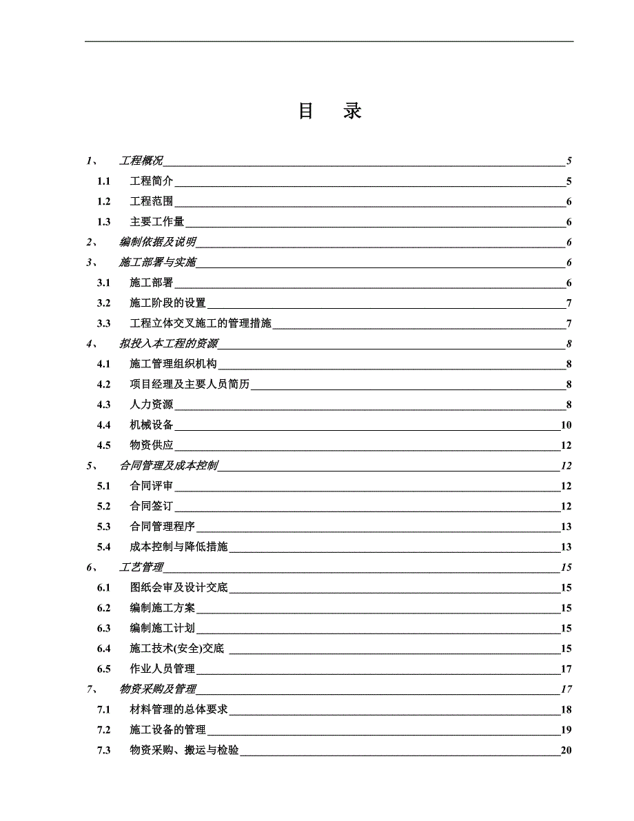 南京某高层住宅消防施工组织设计.doc_第1页