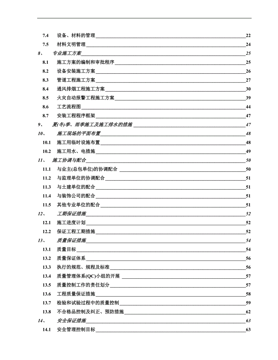 南京某高层住宅消防施工组织设计.doc_第2页