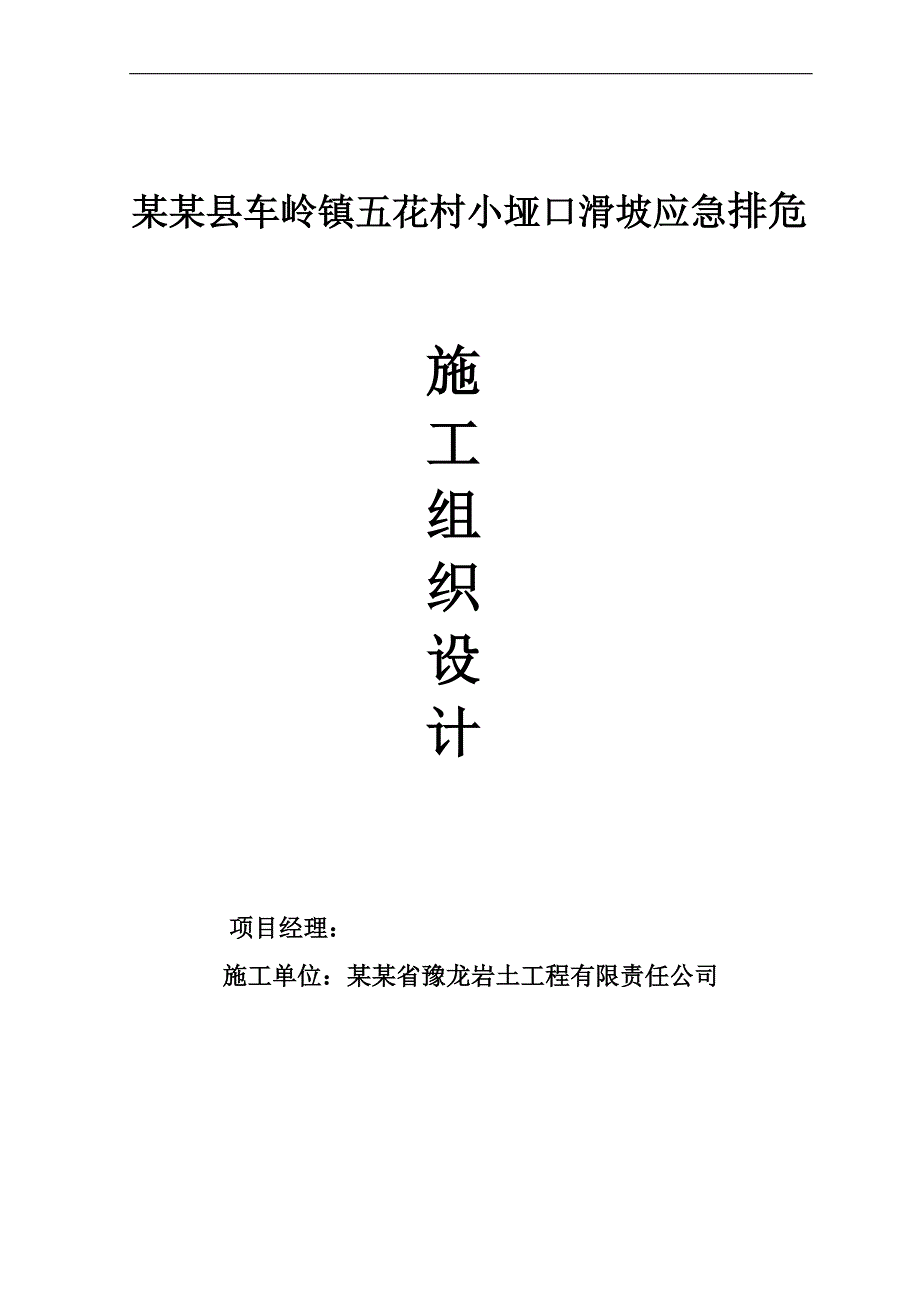 名山县车岭镇五花村小哑口滑坡施工组织设计.doc_第1页