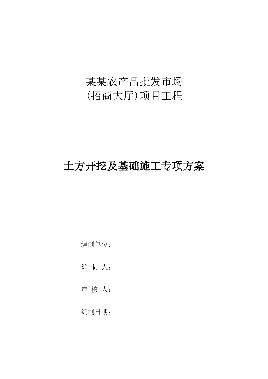 农产品批发市场招商大厅土方开挖及基础施工方案.doc_第1页