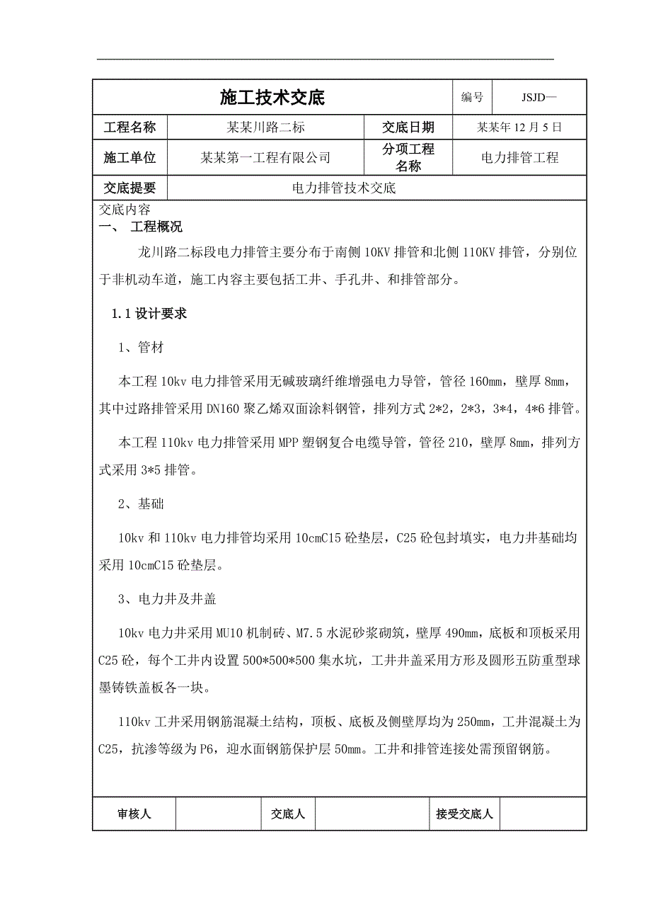 [中铁]市政电力工程电力排管施工技术交底.doc_第1页