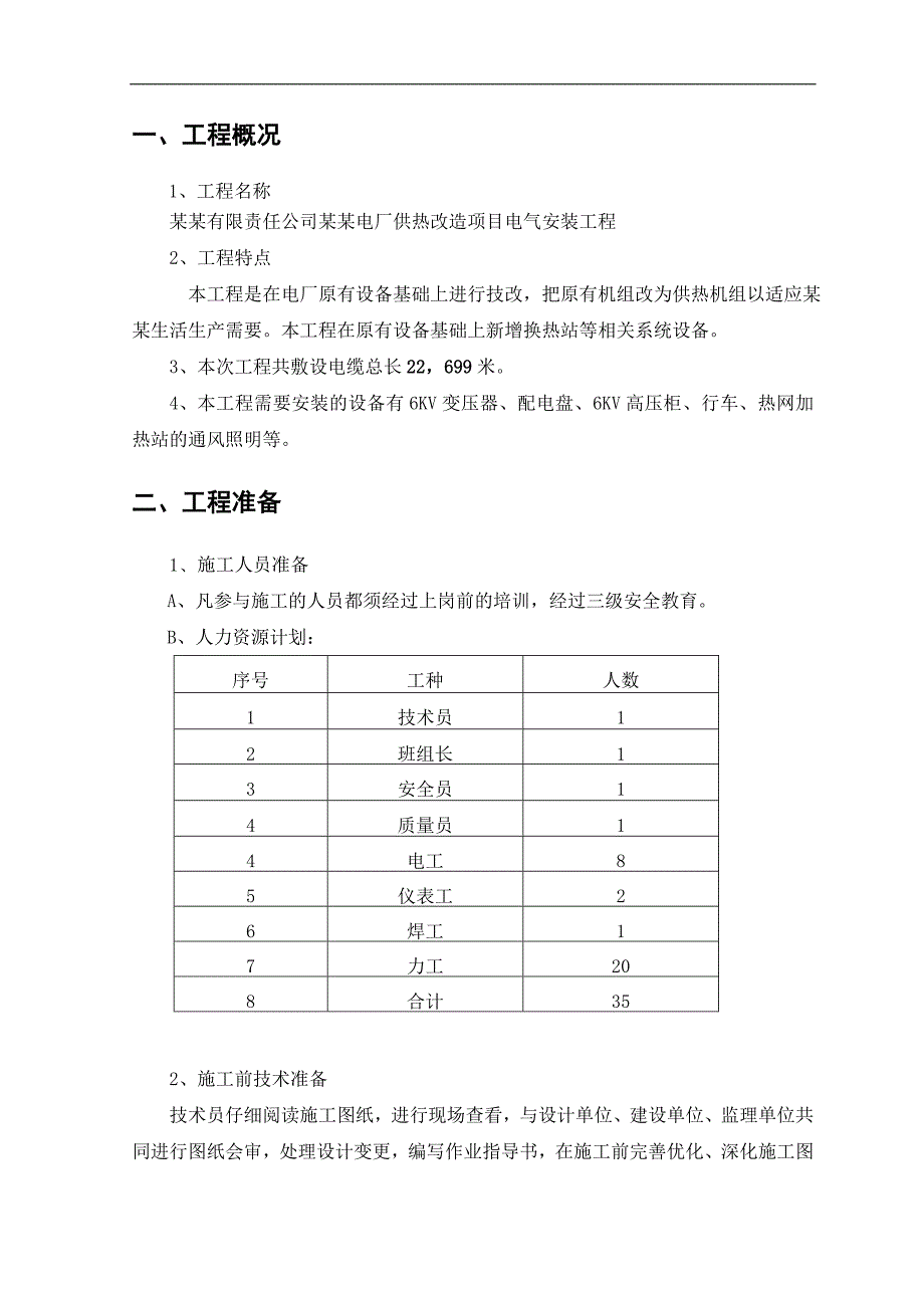 内蒙古某电厂供热改造工程热控安装施工方案(附图).doc_第3页