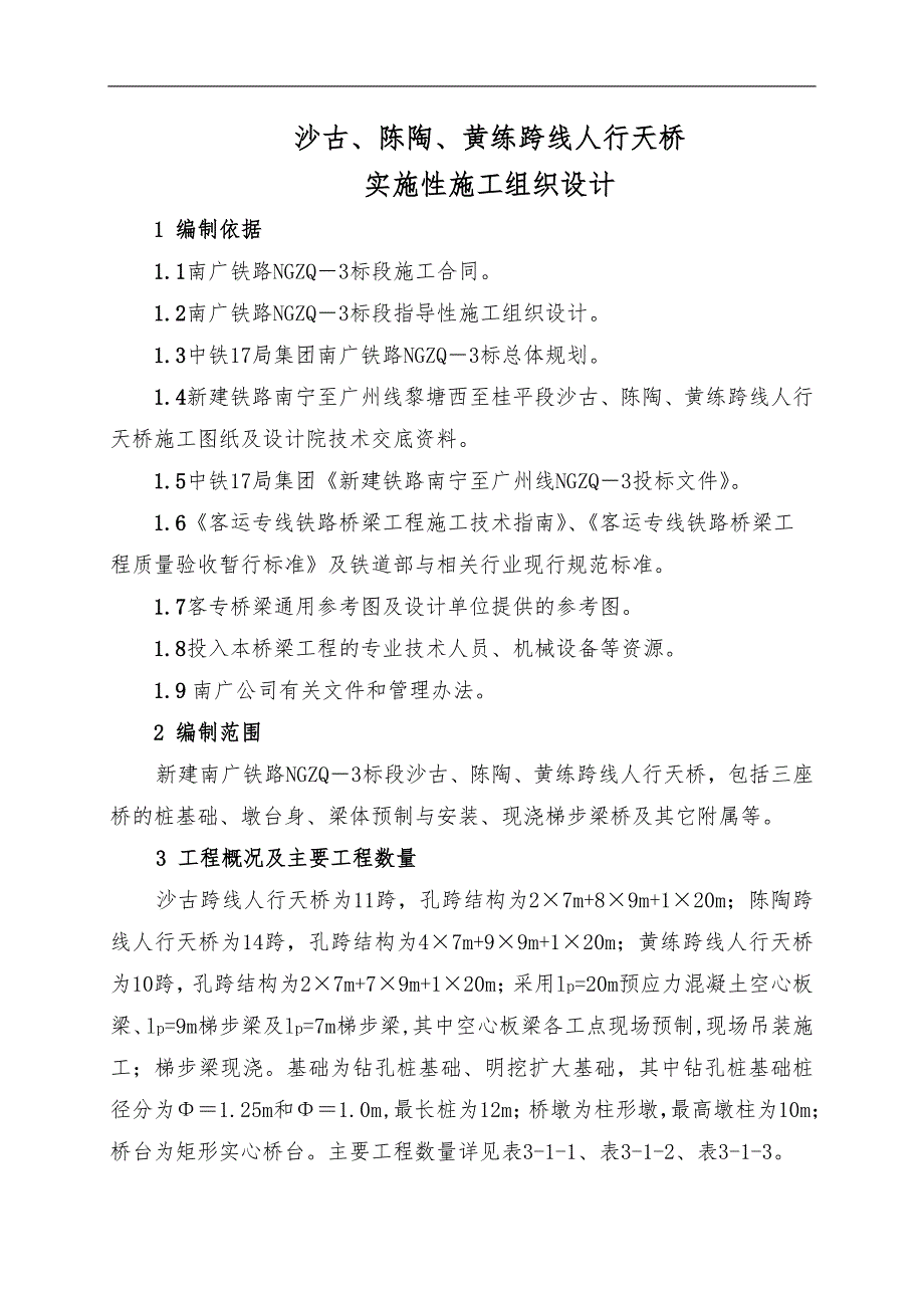 南广铁路某标段跨线人行天桥实施性施工组织设计.doc_第1页