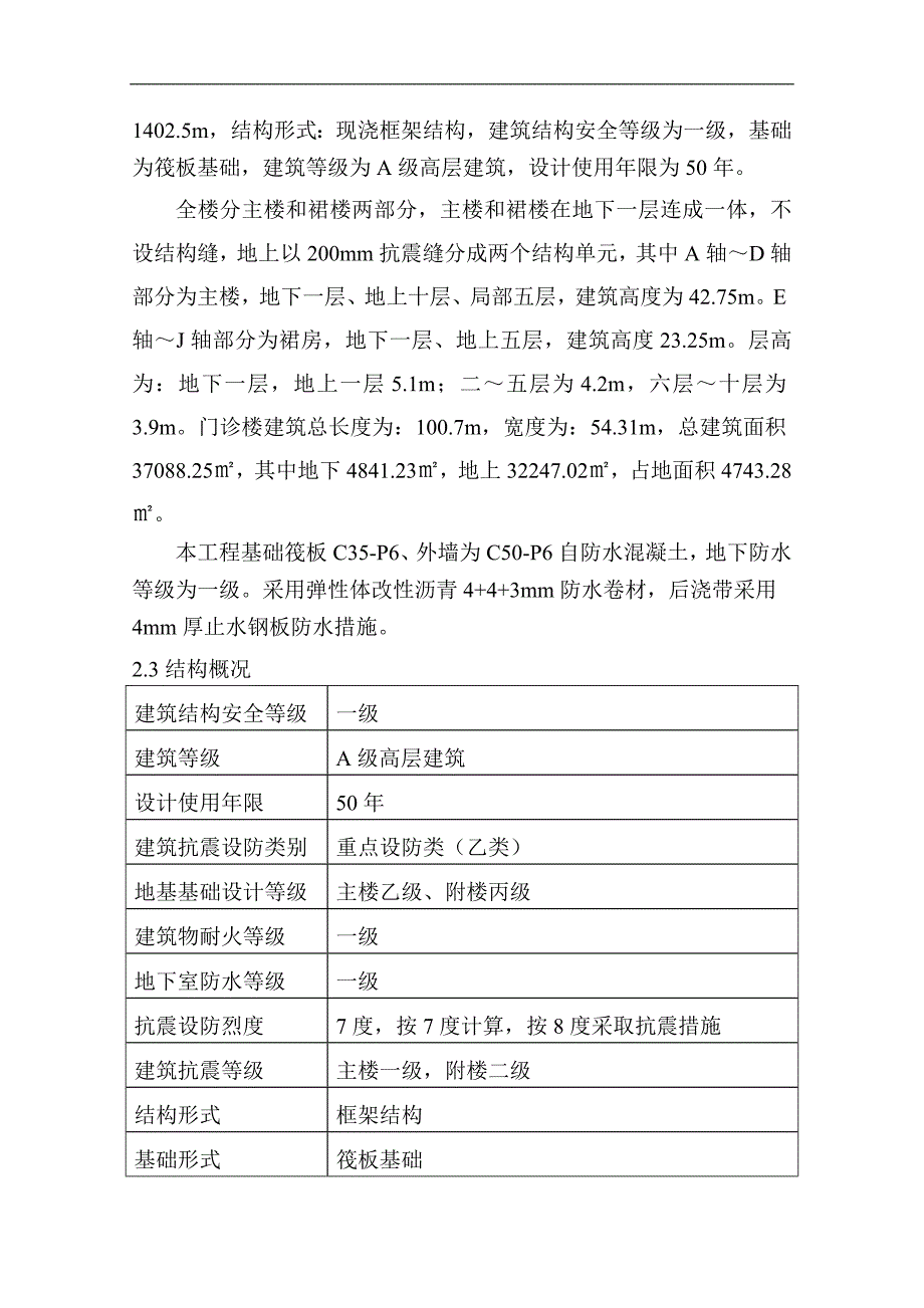 内蒙古高层框架门诊楼地下防水施工方案(一级防水,附图表).doc_第3页