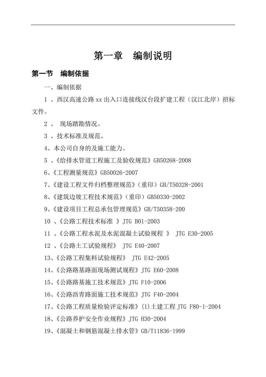 xx高速xx连接线xx段扩建工程施工组织设计.doc_第2页