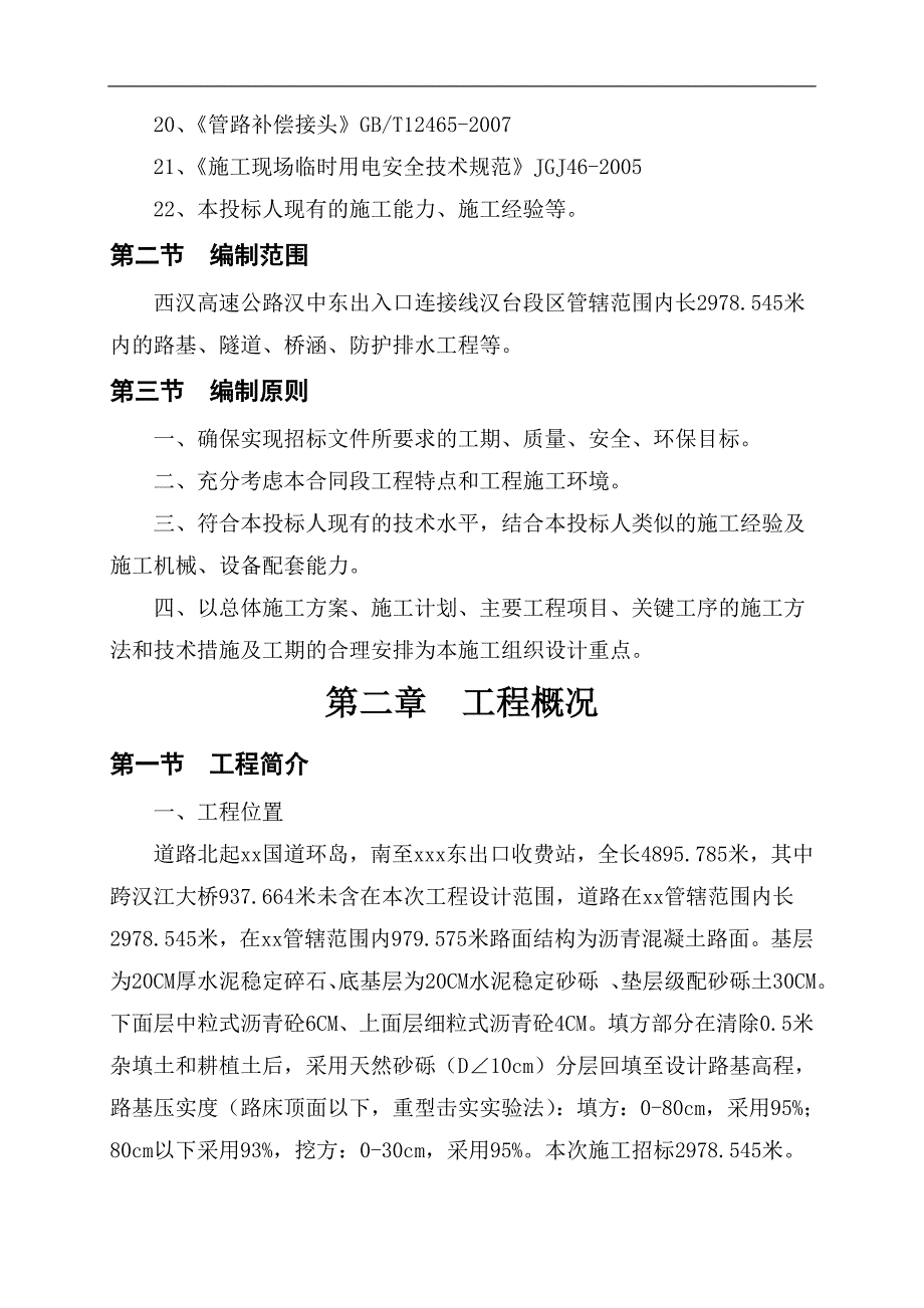 xx高速xx连接线xx段扩建工程施工组织设计.doc_第3页