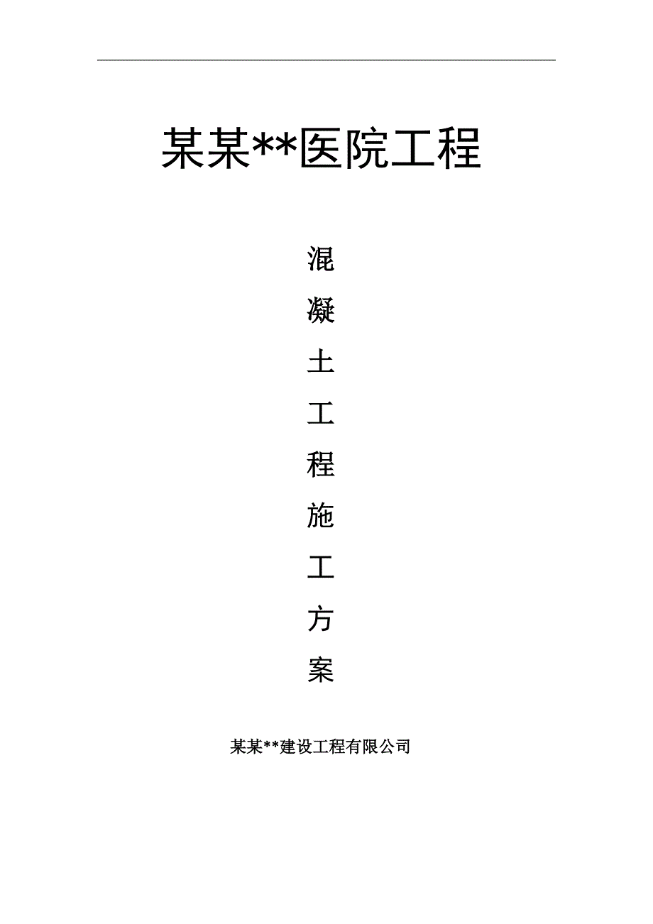 内蒙古高层框剪医院楼混凝土工程施工方案(多图表).doc_第1页