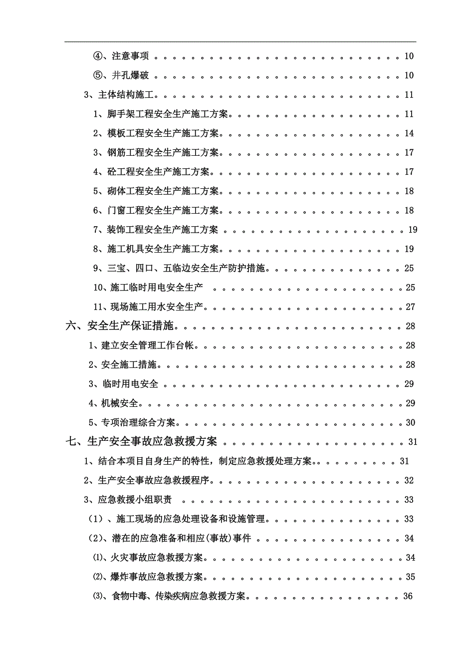 XX县人民医院新医院建设工程住院大楼安全施工组织设计.doc_第3页