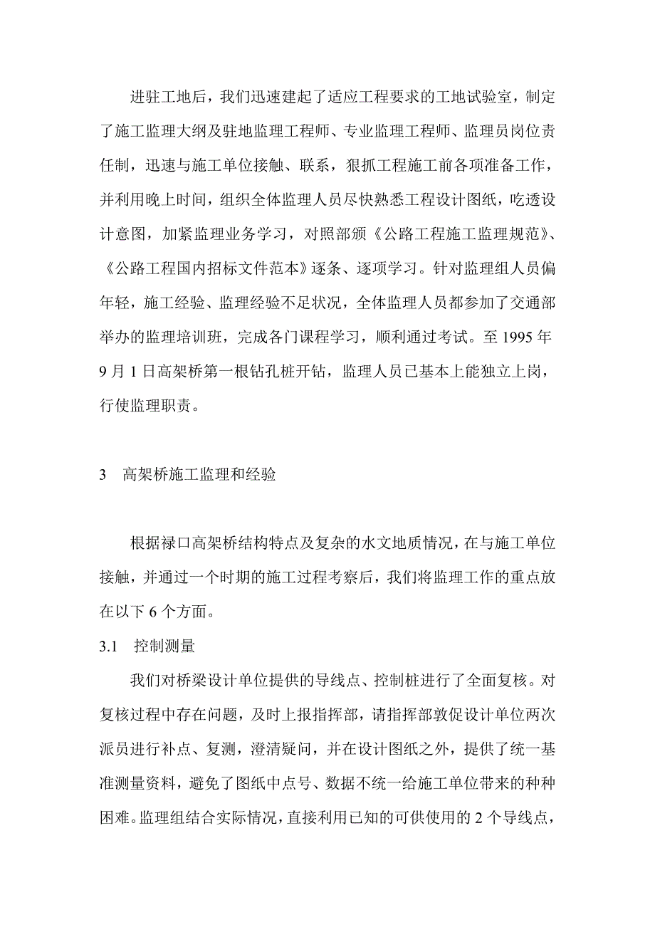 南京机场高速公路禄口高架桥施工监理.doc_第3页