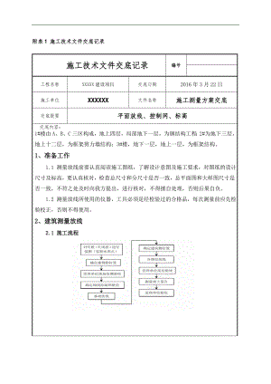 XXXXX建设项目施工技术文件交底记录.doc