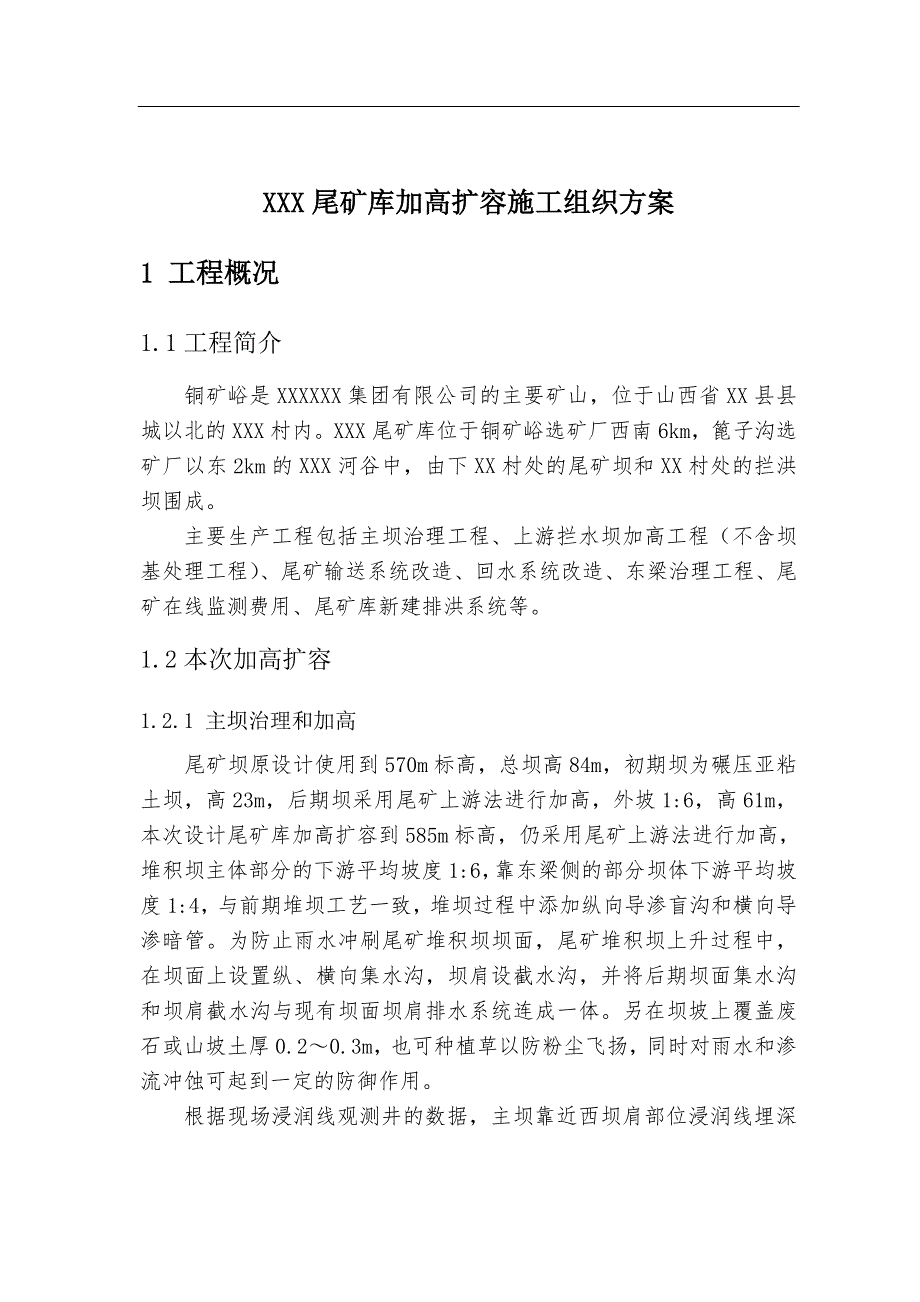 XXX尾矿库加高扩容施工组织方案.doc_第1页