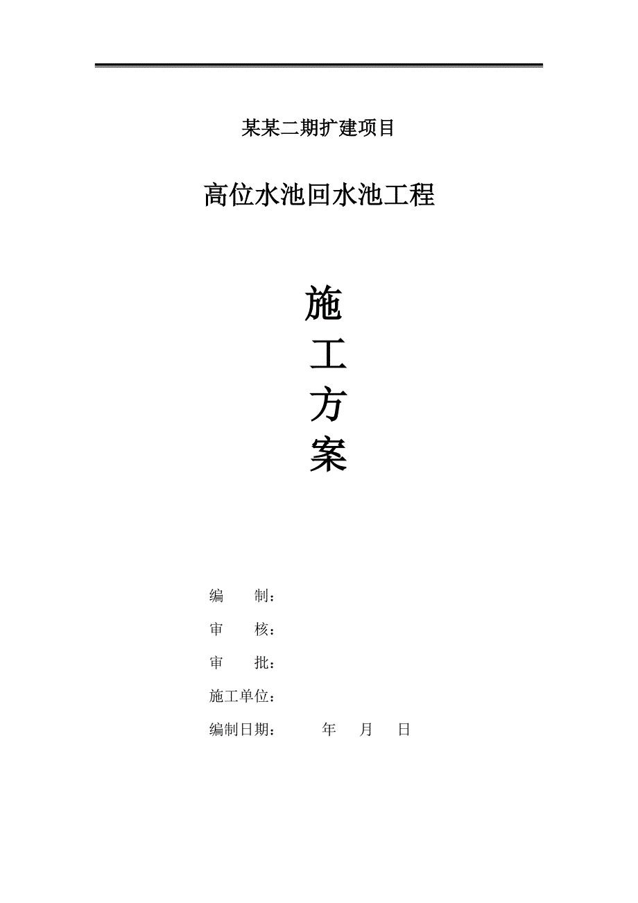 内蒙古某铜钼矿扩建项目高位水池回形水池工程施工方案(钢筋混凝土矩形水池).doc_第1页