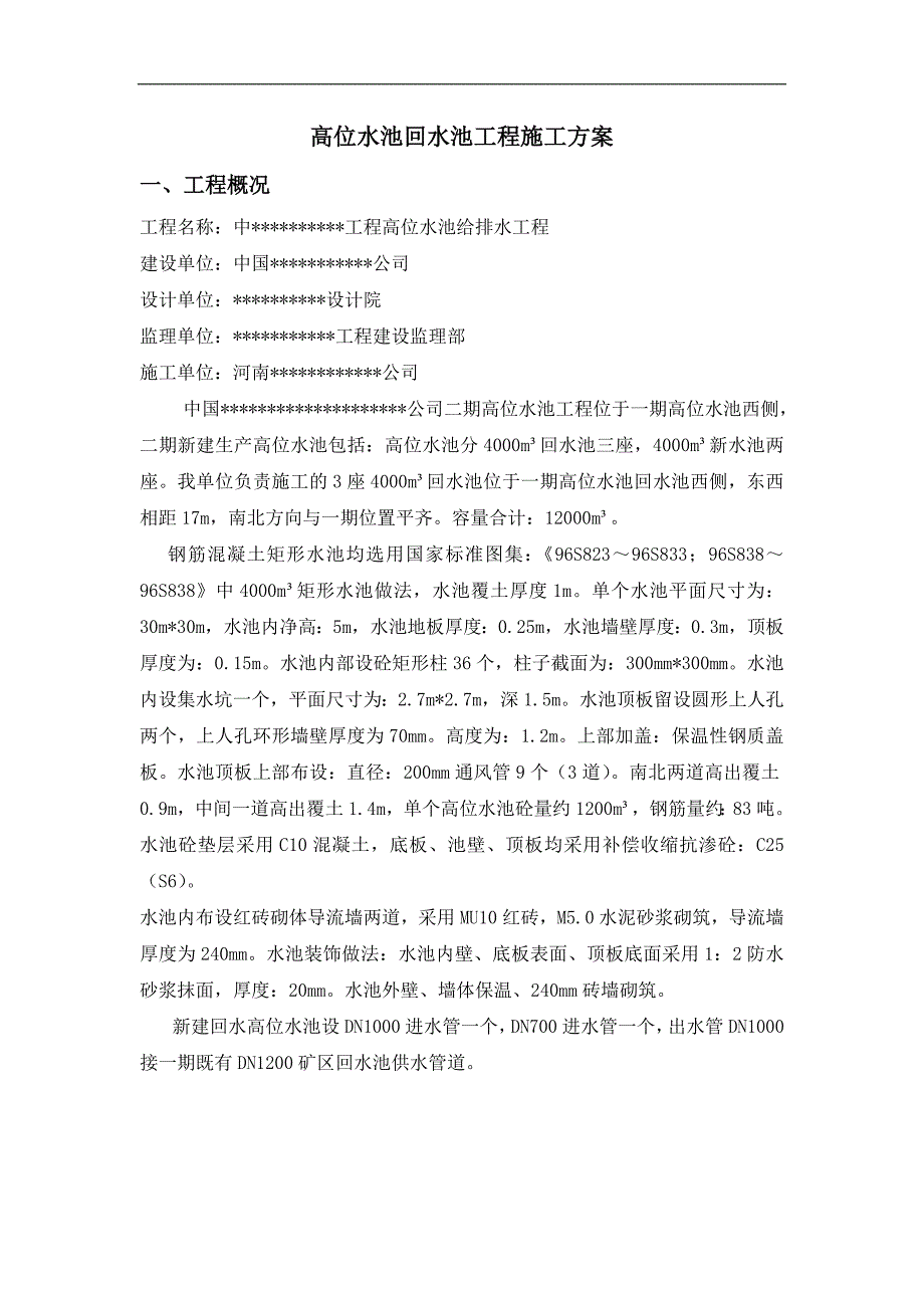 内蒙古某铜钼矿扩建项目高位水池回形水池工程施工方案(钢筋混凝土矩形水池).doc_第3页