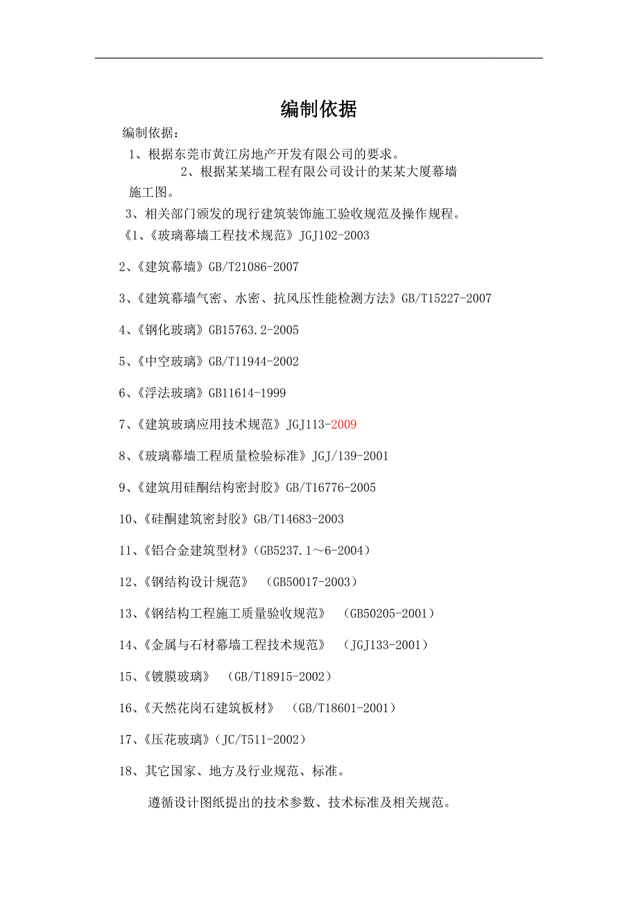 [报告精品]富康商业大厦幕墙施工组织设计1.doc_第2页