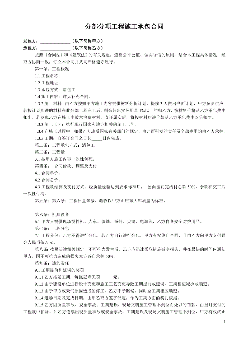 南大库分部分项工程施工承包合同.doc_第1页