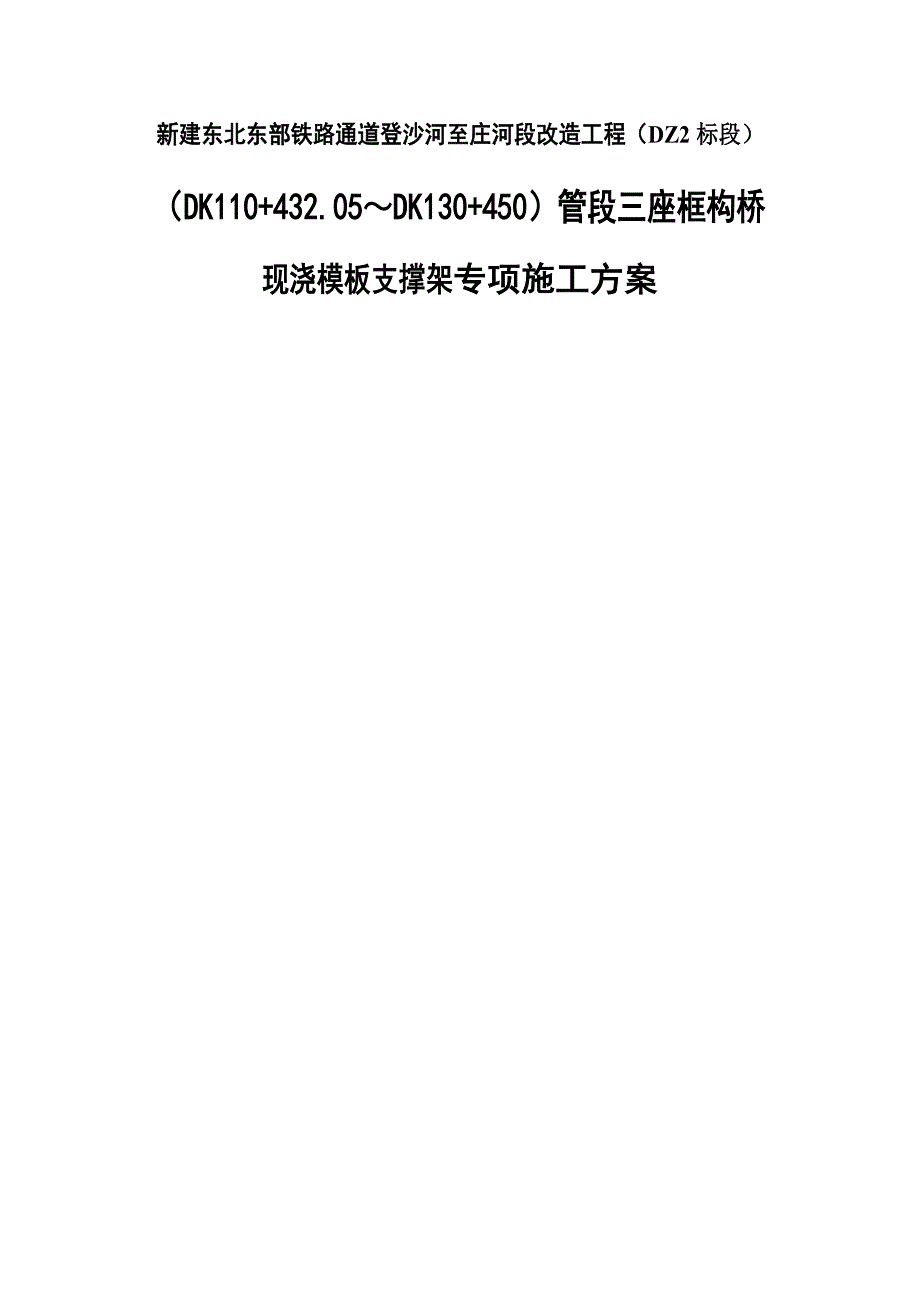 三座框构桥现浇模板支撑架专项施工方案.doc_第1页