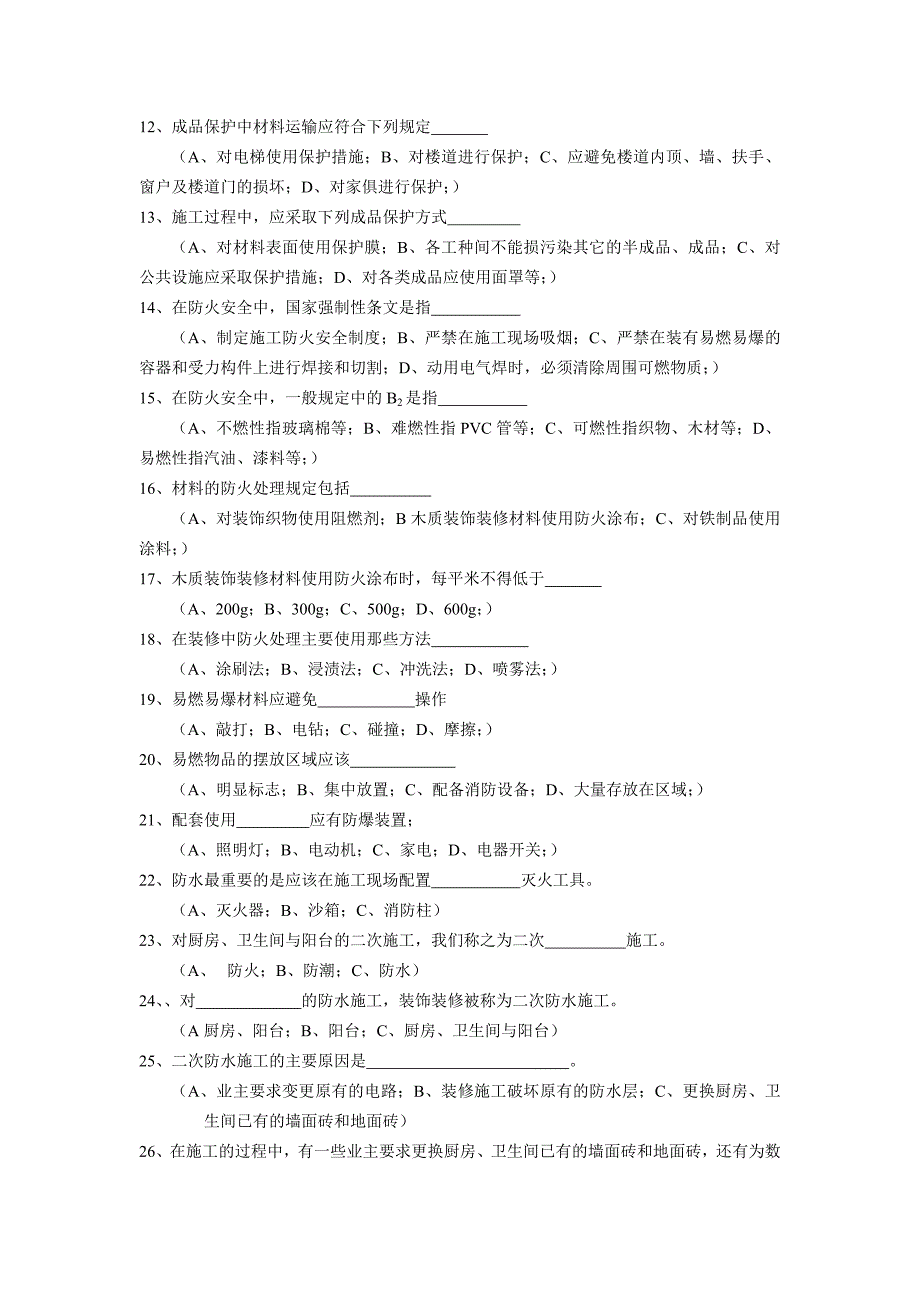 R-住宅装饰装修工程施工规范(考题).doc_第2页