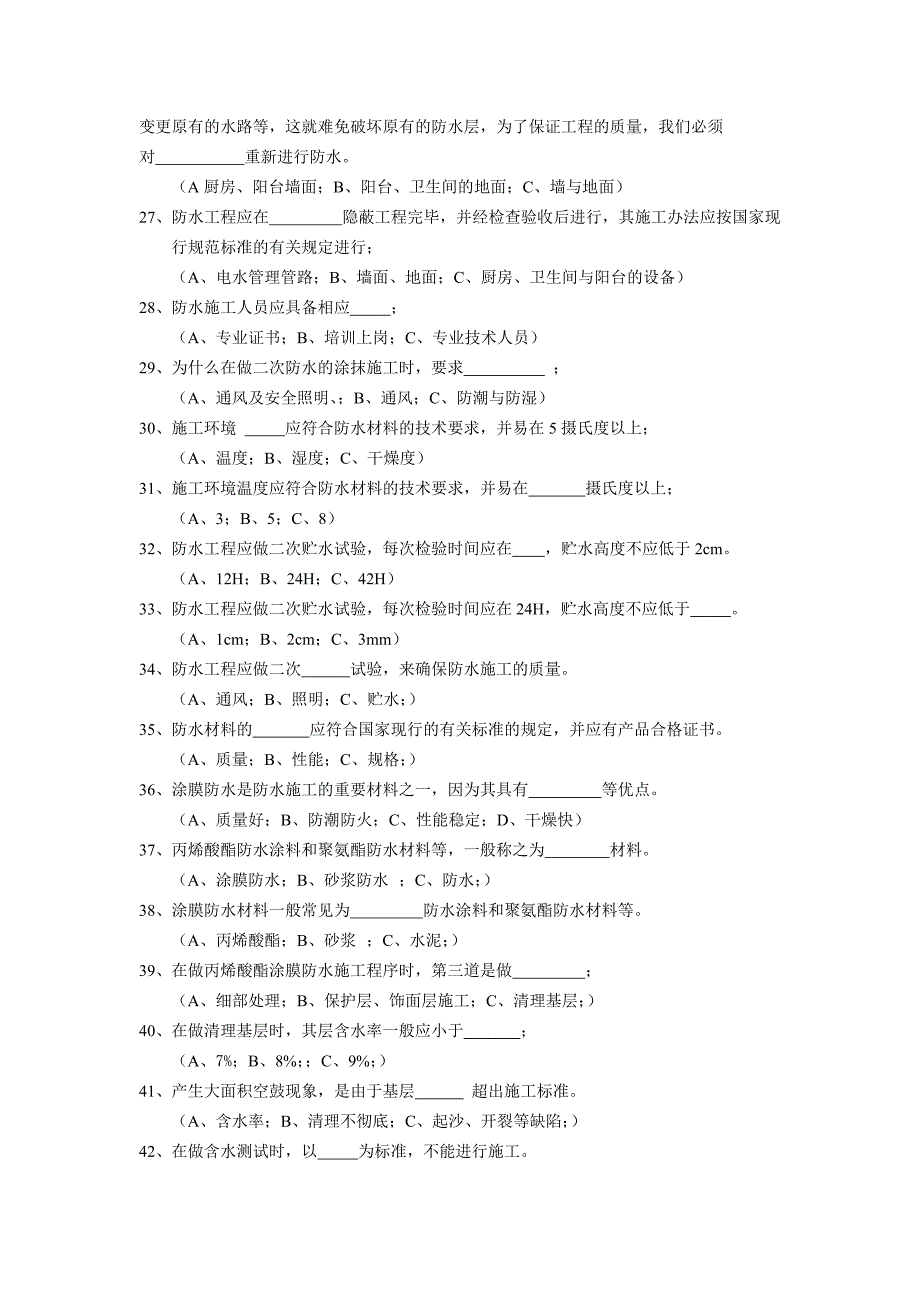 R-住宅装饰装修工程施工规范(考题).doc_第3页