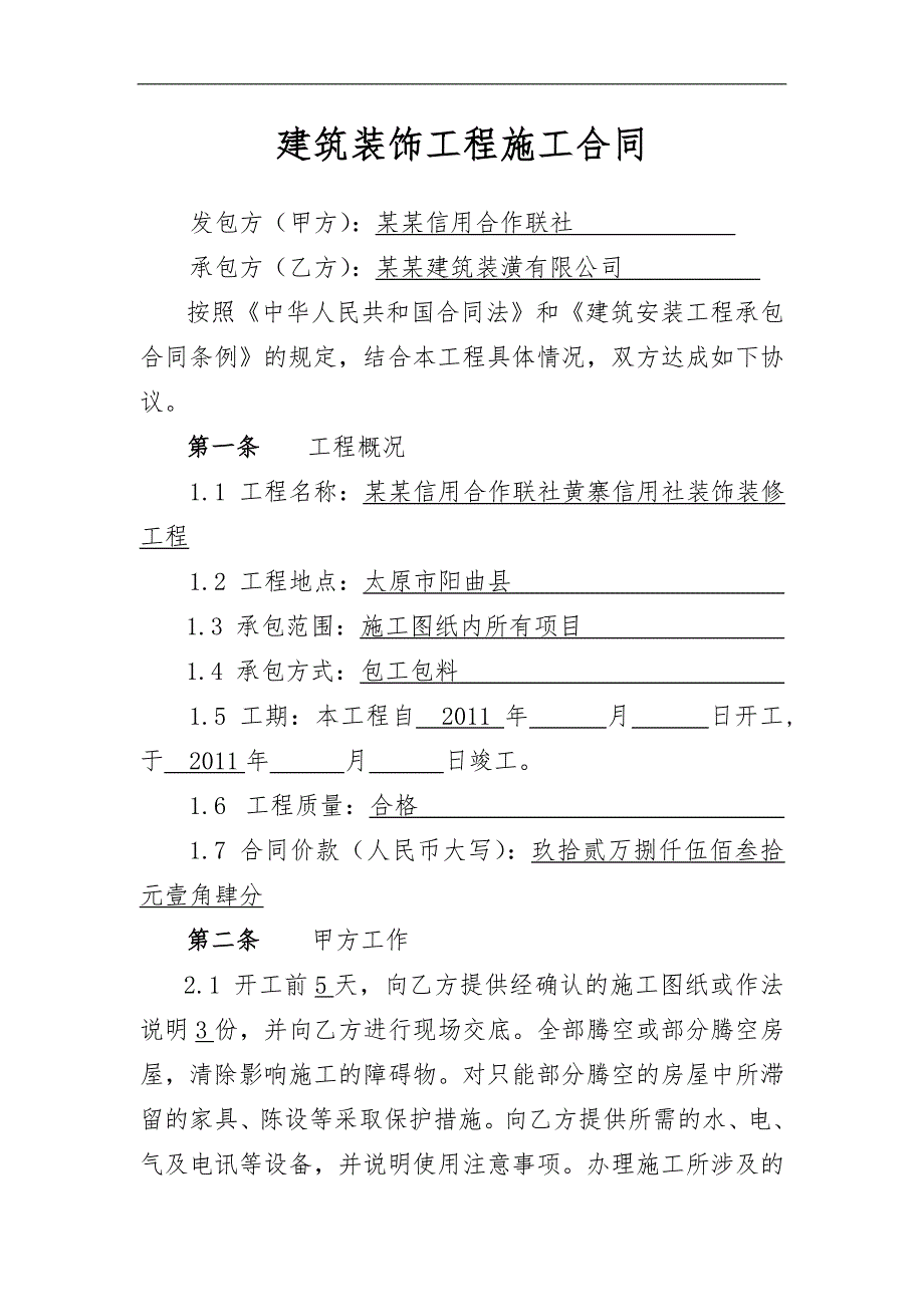 [合同协议]建筑装饰工程施工合同.doc_第2页