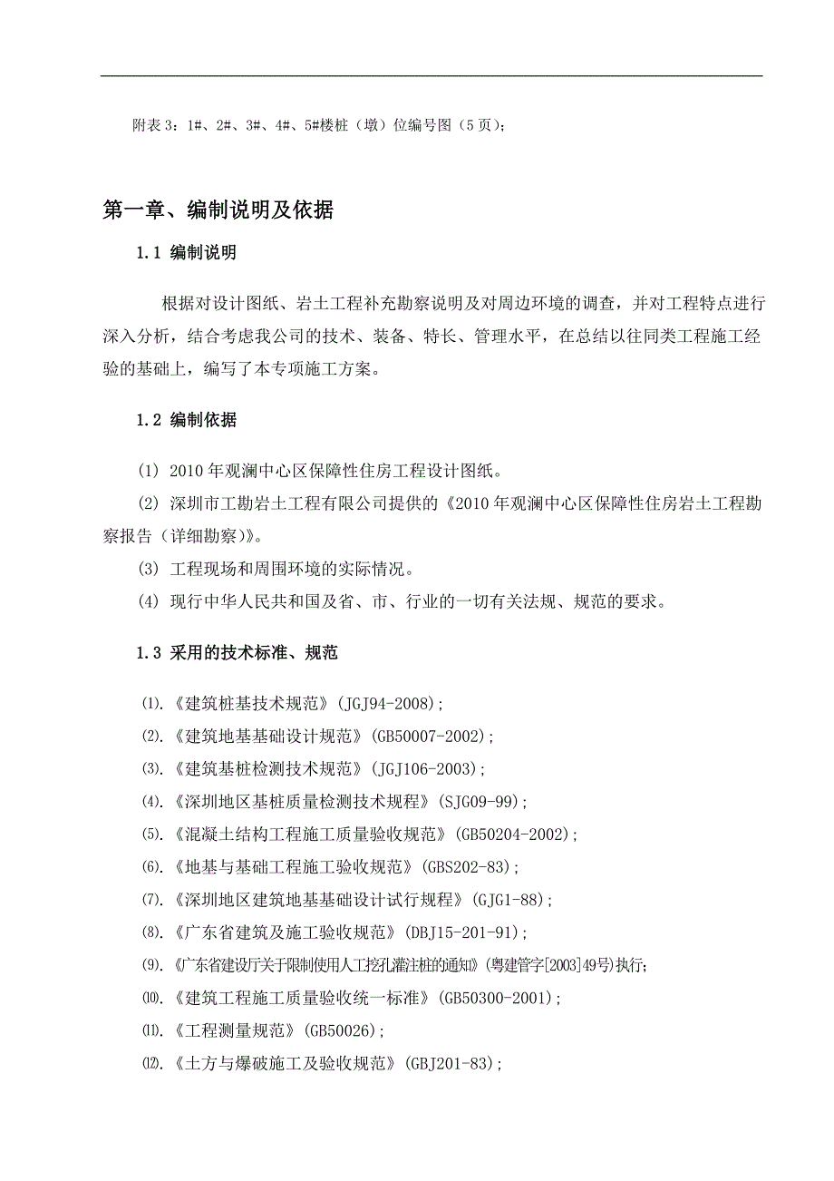 [广东]保障性住房人工开挖桩基础安全施工方案.doc_第3页