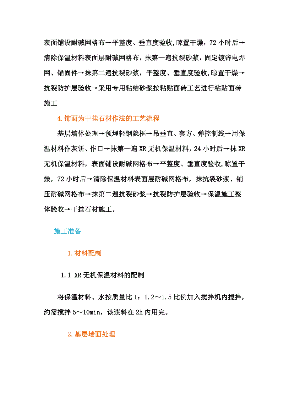 XR无机保温材料外墙外保温施工工艺.doc_第2页