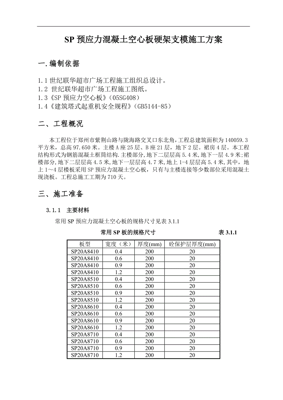 SP预应力混凝土空心板硬架支模施工方案.doc_第1页