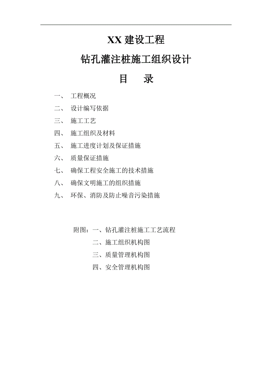 XX工程钻孔灌注桩施工组织设计.doc_第3页