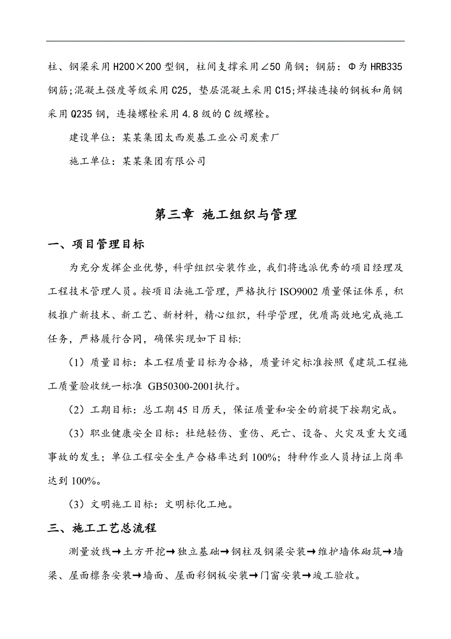 XX司炭素厂洗精煤皮带走廊搭建彩钢棚工程施工方案.doc_第3页