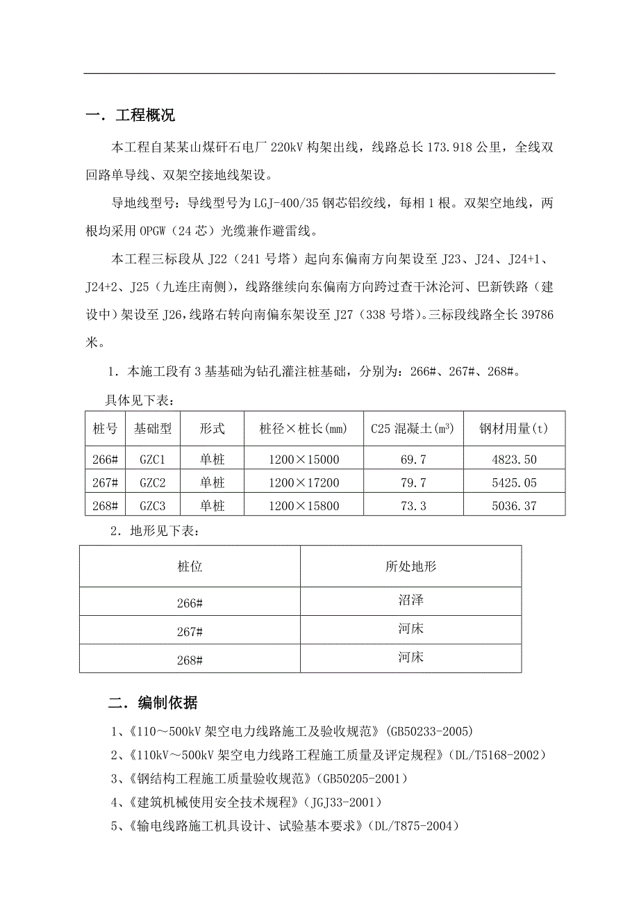 内蒙古某220KV煤矸石电厂电力铁塔钻孔灌注桩施工方案(附图).doc_第2页