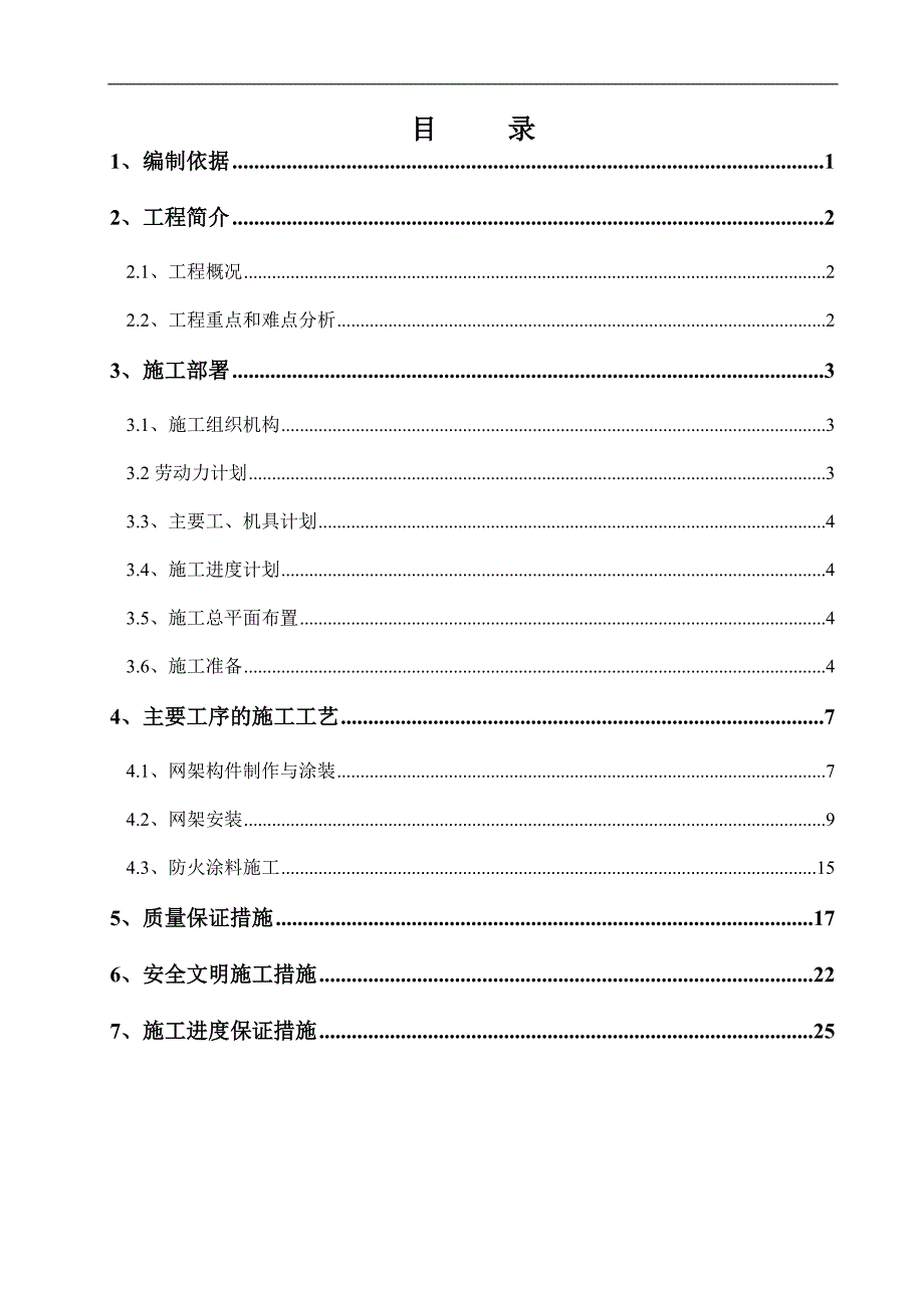 内蒙古高层框剪医院主楼钢结构网架施工方案(螺栓球网架,含图表).doc_第2页