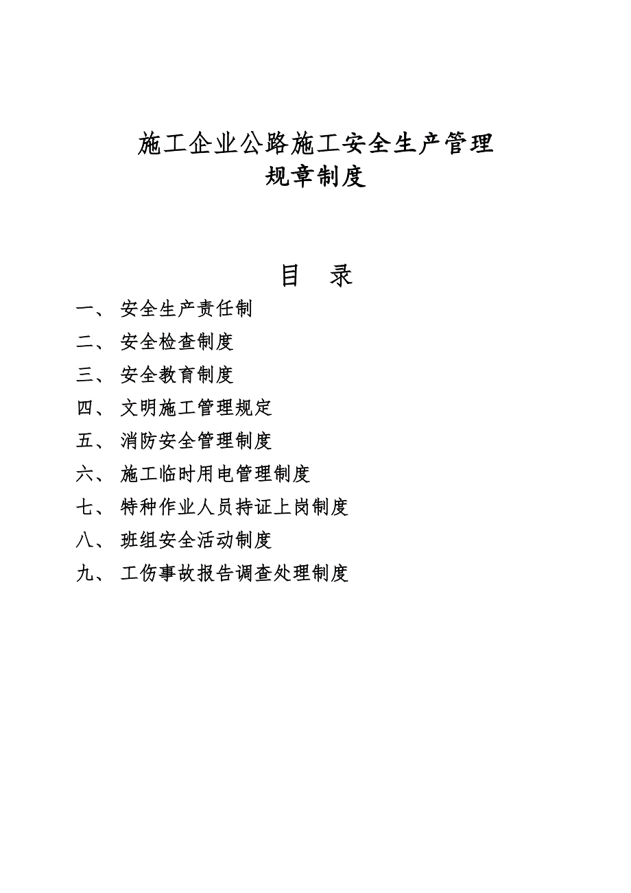 【企业】施工企业公路施工安全生产管理规章制度范本汇总（WORD档可编辑） .doc_第1页