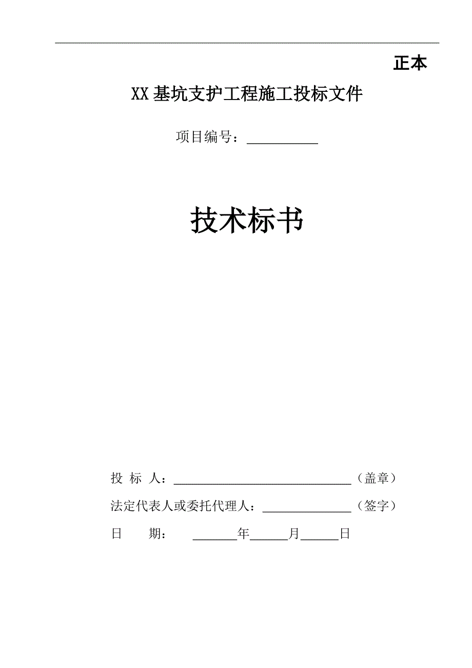 XX基坑支护工程施工投标施工组织设计全套方案（范本）【共九个章节70页绝版经典的参考资料】 .doc_第1页