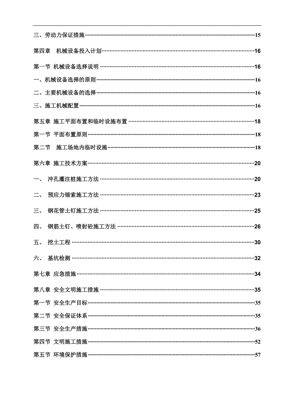 XX基坑支护工程施工投标施工组织设计全套方案（范本）【共九个章节70页绝版经典的参考资料】 .doc_第3页