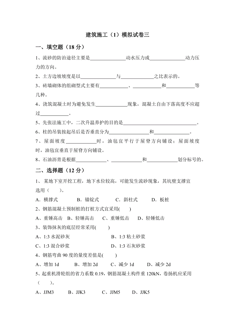 《建筑施工技术》（1）模拟试卷3.doc_第1页