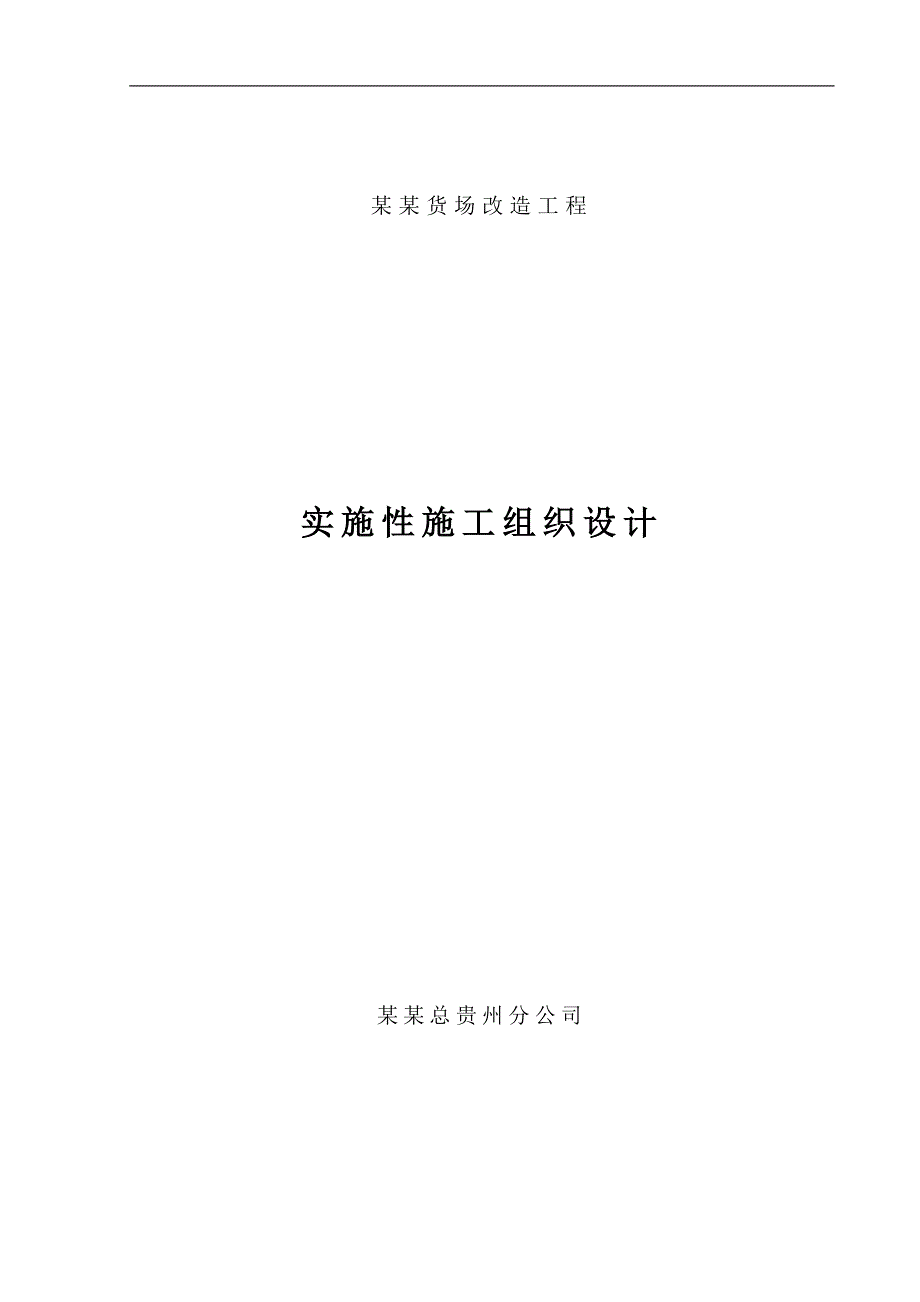 南白镇货场改造实施性施工组织设计.doc_第1页