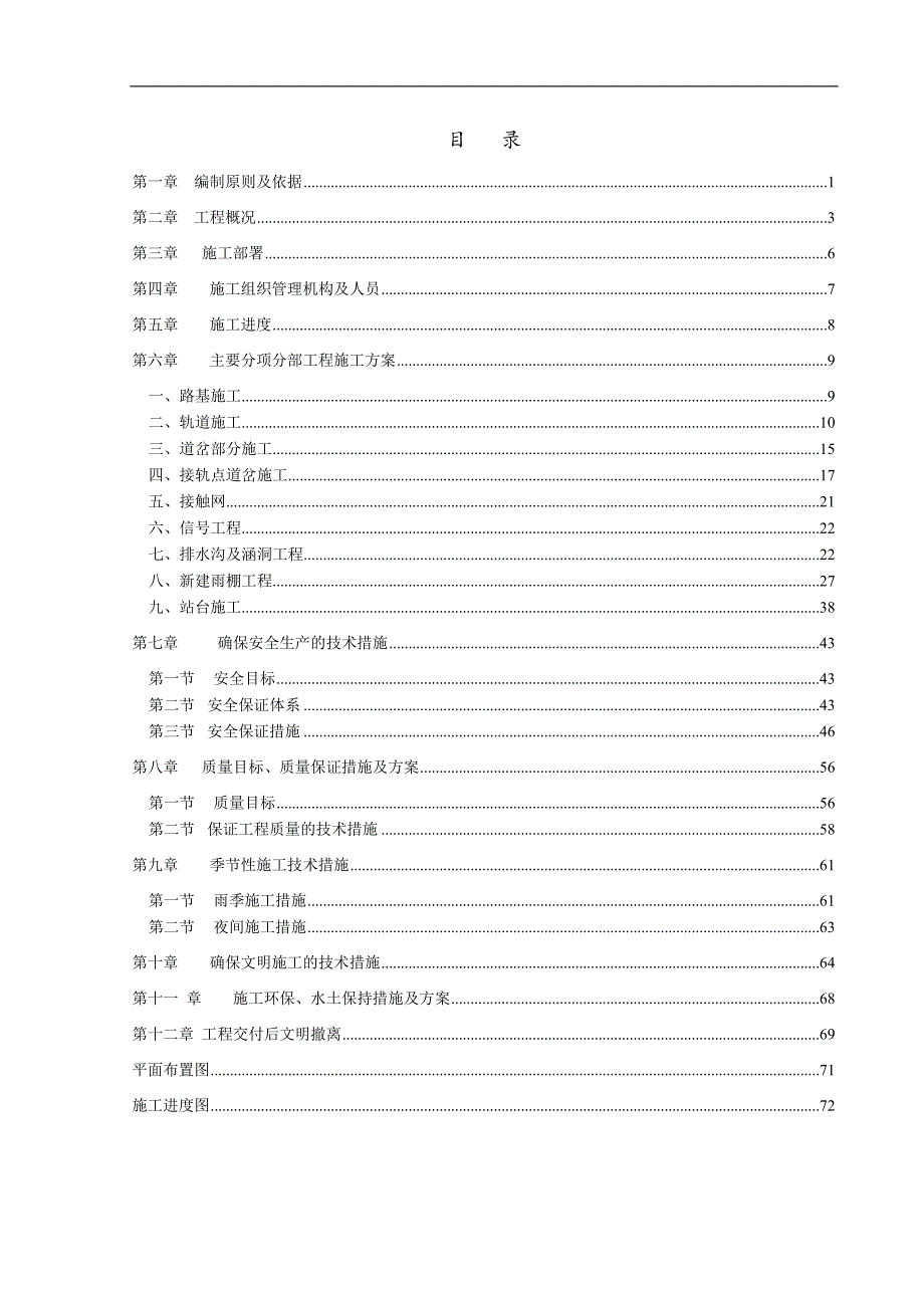 南白镇货场改造实施性施工组织设计.doc_第2页