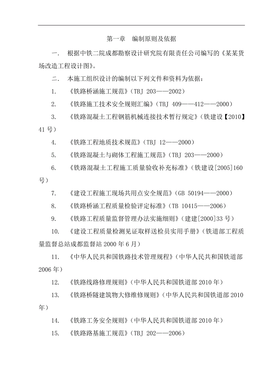 南白镇货场改造实施性施工组织设计.doc_第3页