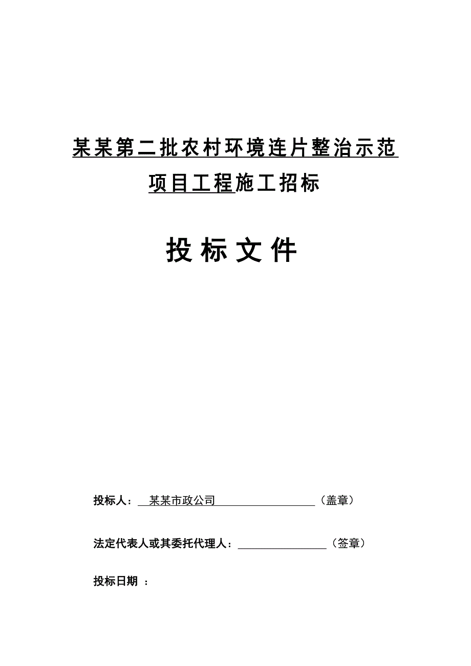 宁夏彭阳县农村整治工程施工投标文件.doc_第1页